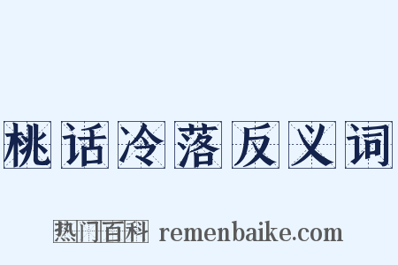 桃话冷落反义词是什么意思的图片